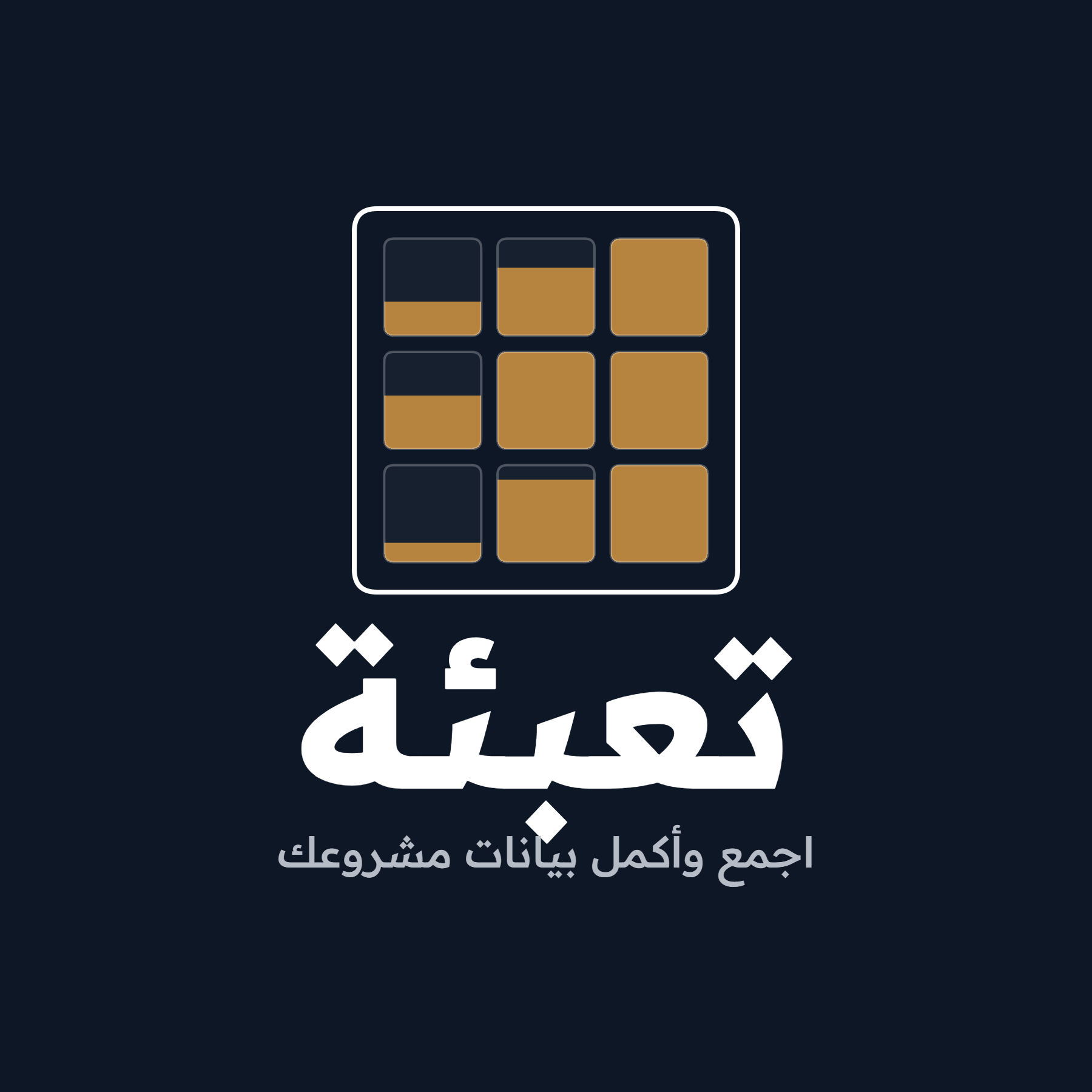 تعبئة