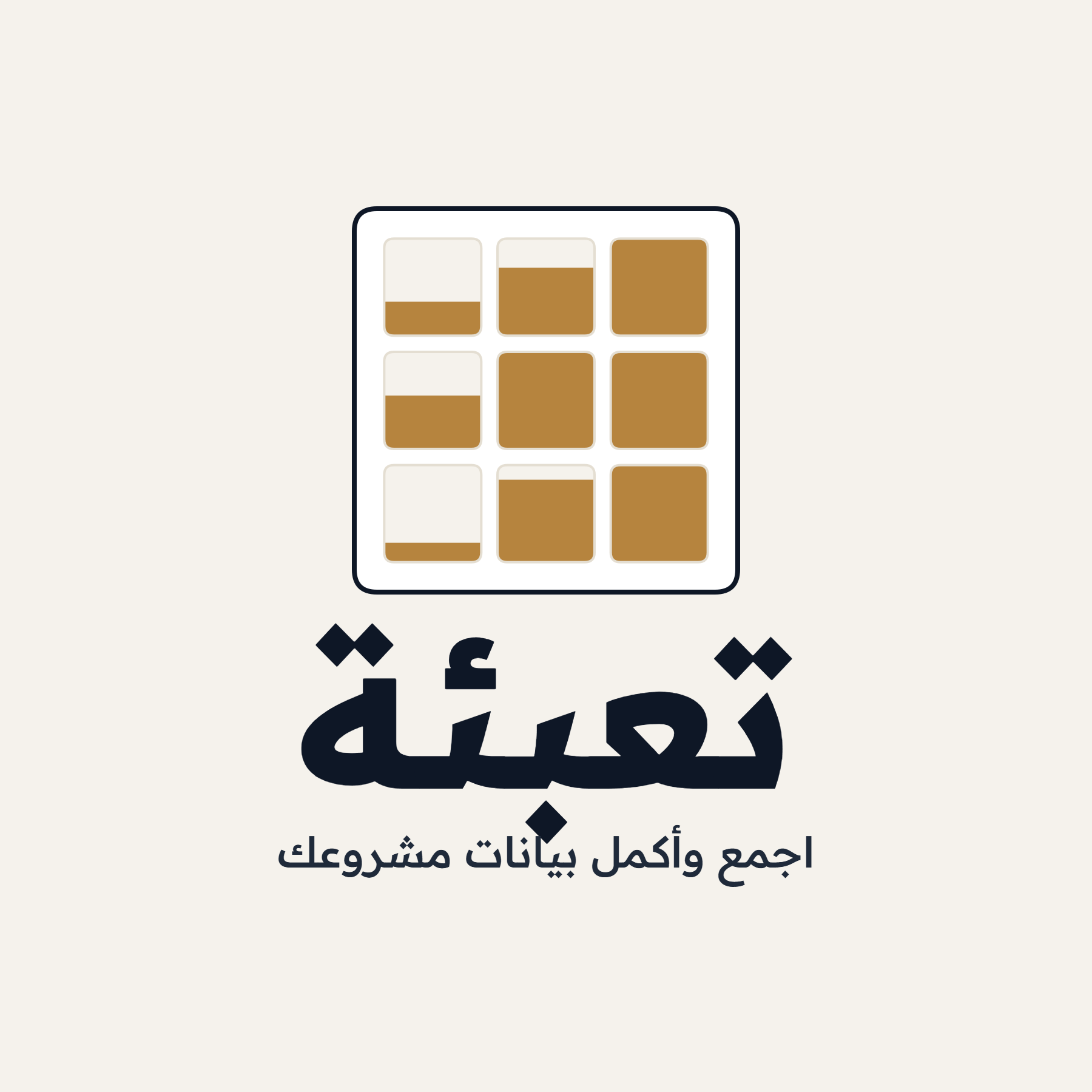تعبئة